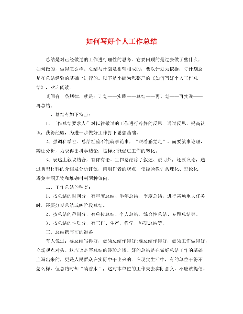如何写好个人工作总结 _第1页