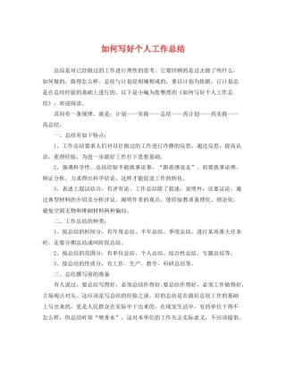 如何写好个人工作总结 