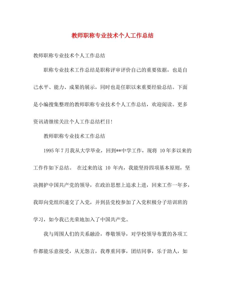 教师职称专业技术个人工作总结 _第1页