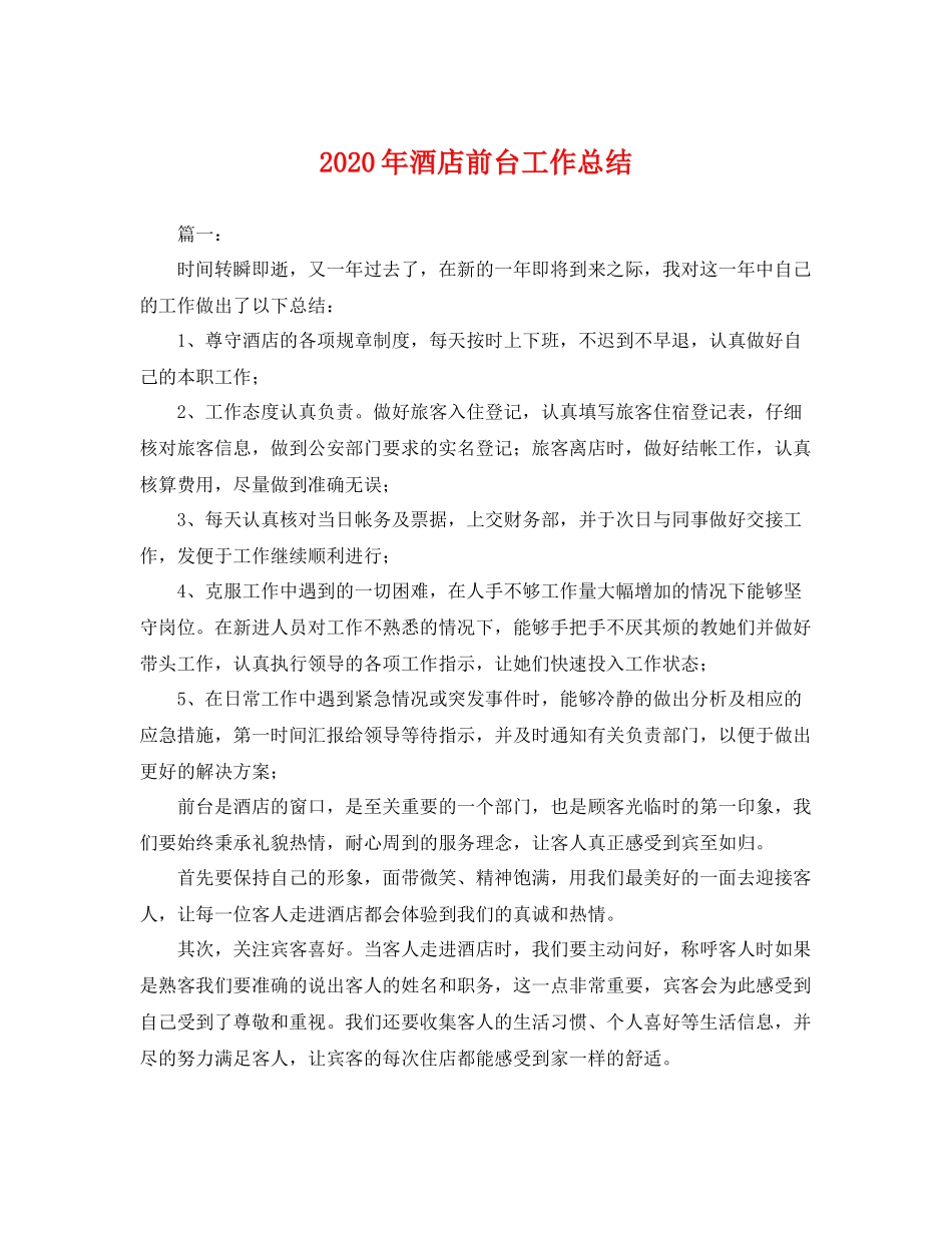 2020年酒店前台工作总结 _第1页