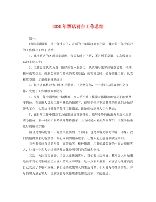 2020年酒店前台工作总结 