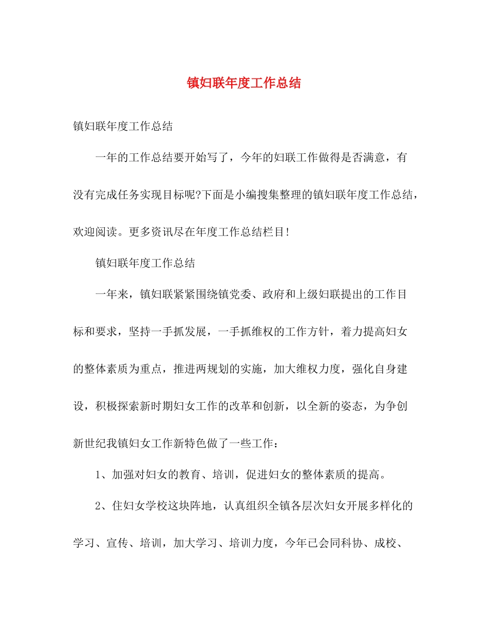 镇妇联年度工作总结 _第1页