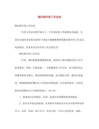 镇妇联年度工作总结 