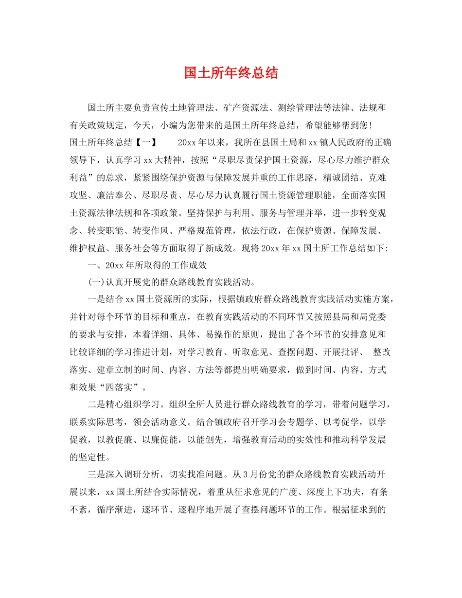 国土所年终总结 _第1页