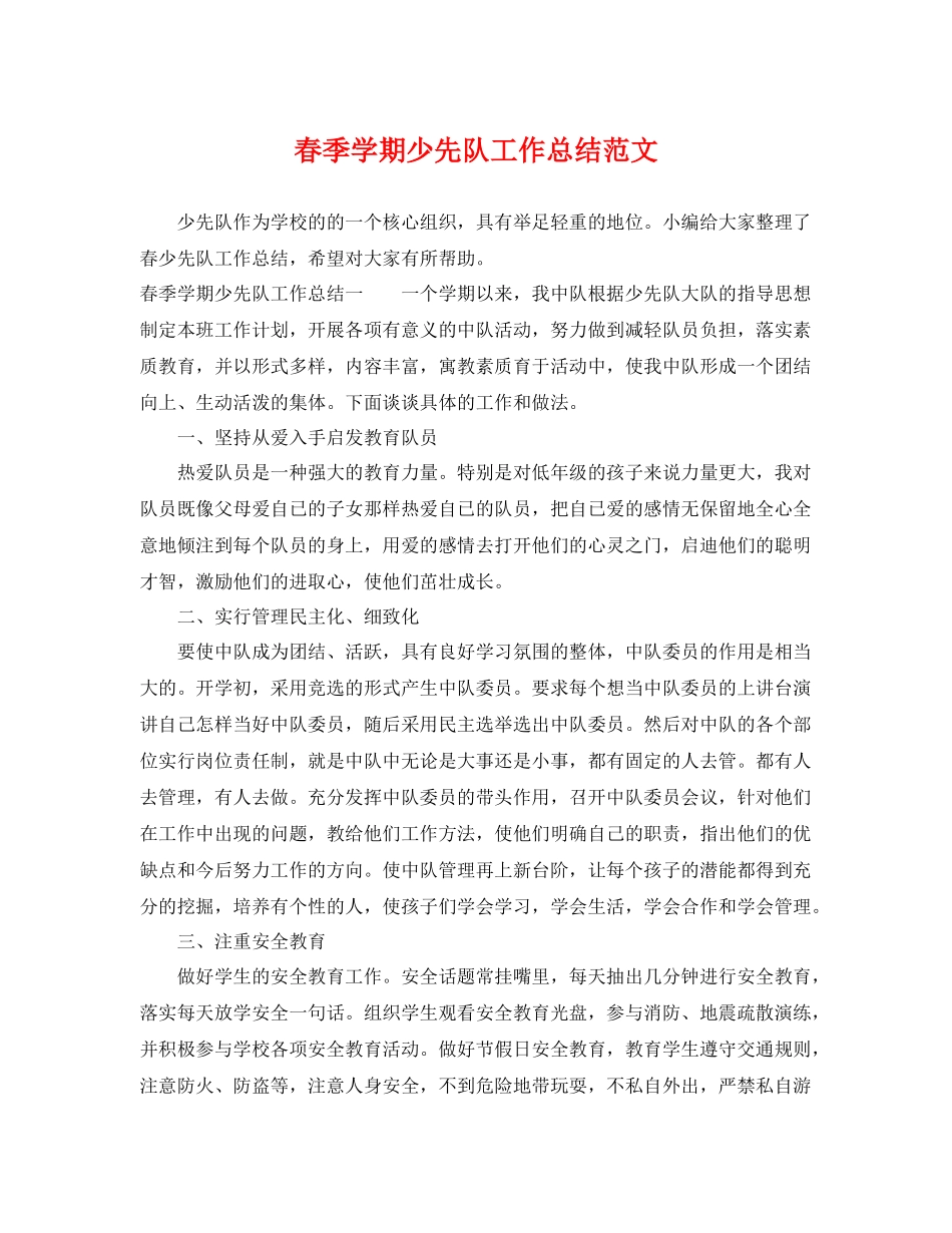 春季学期少先队工作总结范文 _第1页