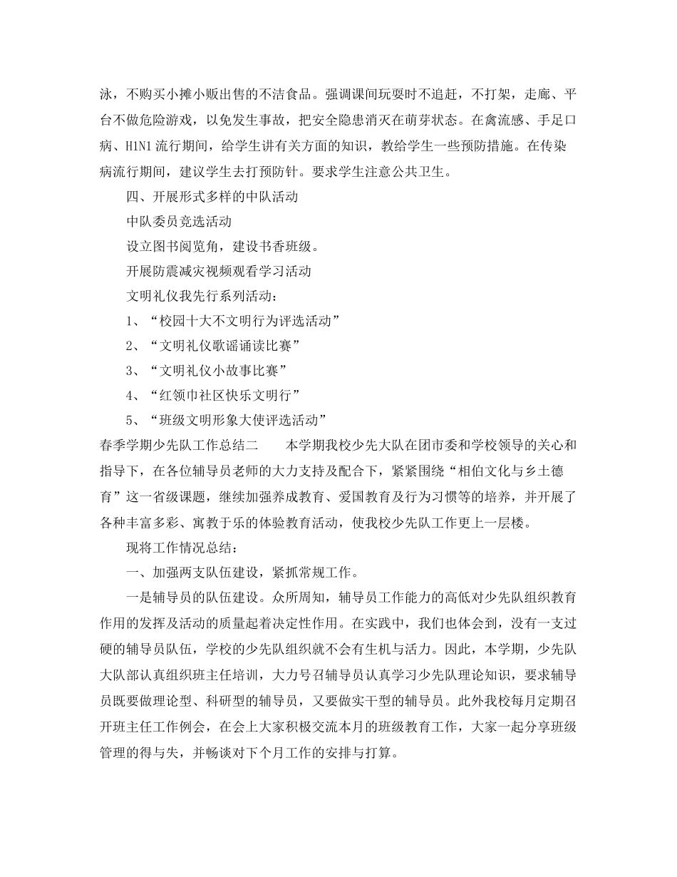 春季学期少先队工作总结范文 _第2页