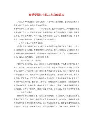 春季学期少先队工作总结范文 