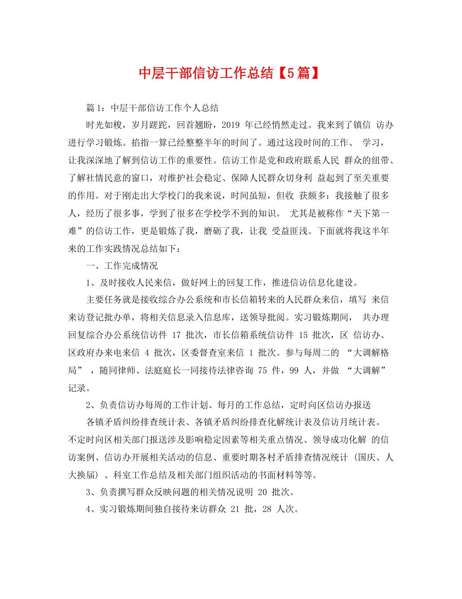 中层干部信访工作总结【5篇】 _第1页