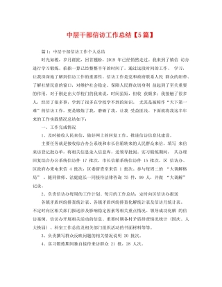 中层干部信访工作总结【5篇】 