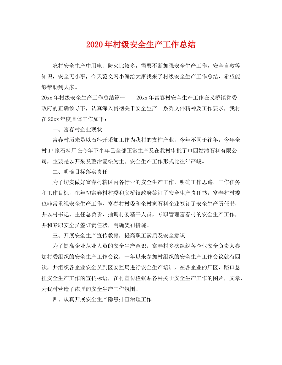 2020年村级安全生产工作总结 _第1页