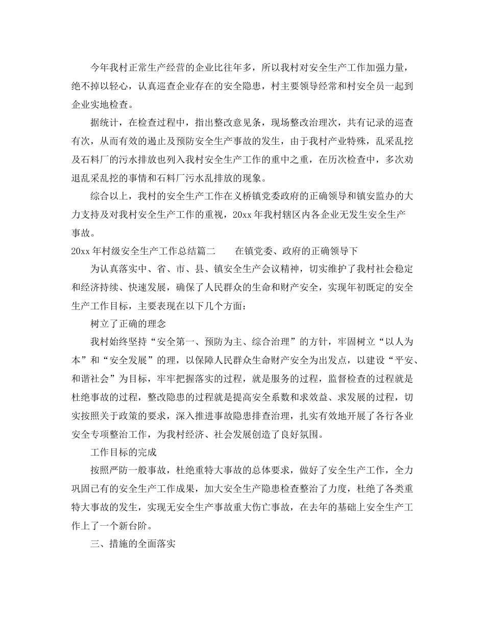 2020年村级安全生产工作总结 _第2页