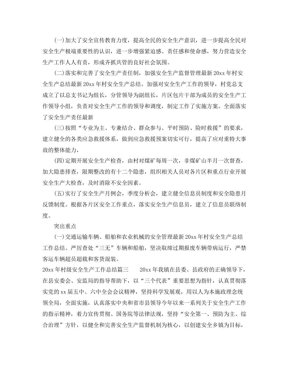 2020年村级安全生产工作总结 _第3页