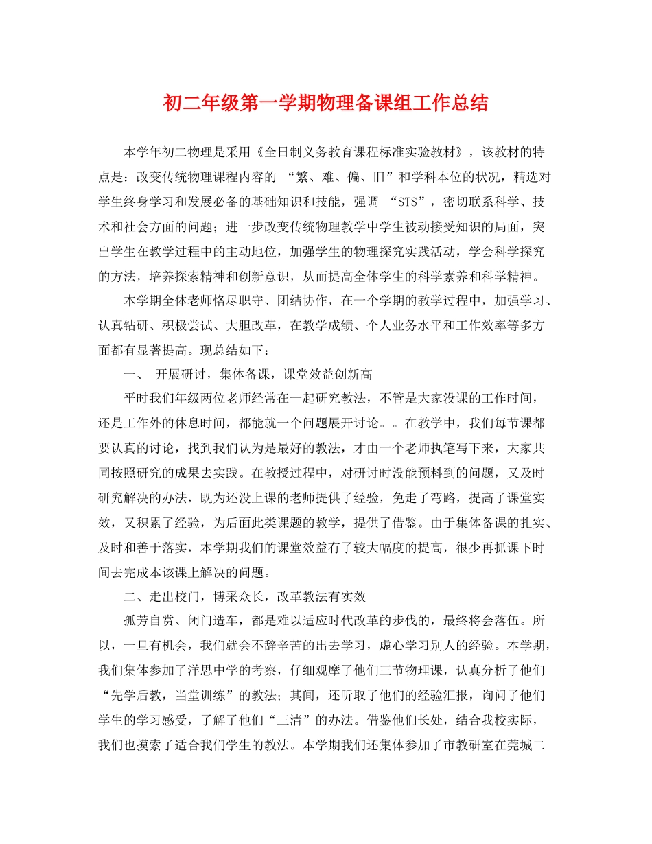 初二年级第一学期物理备课组工作总结 _第1页