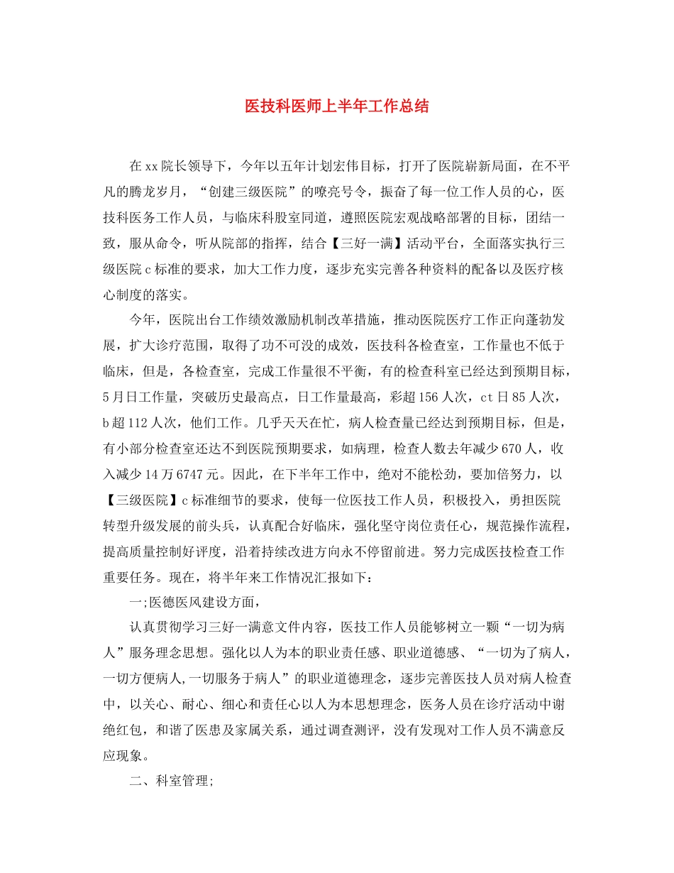 医技科医师上半年工作总结 _第1页