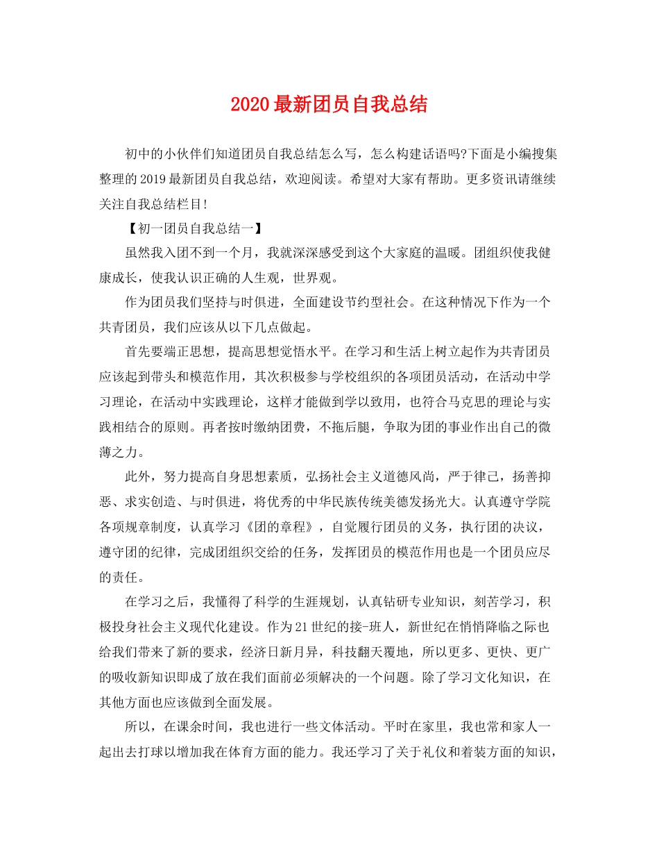 最新团员自我总结 _第1页