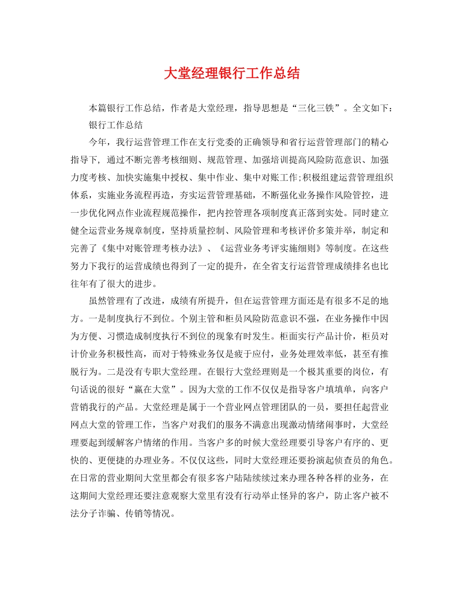 大堂经理银行工作总结 _第1页
