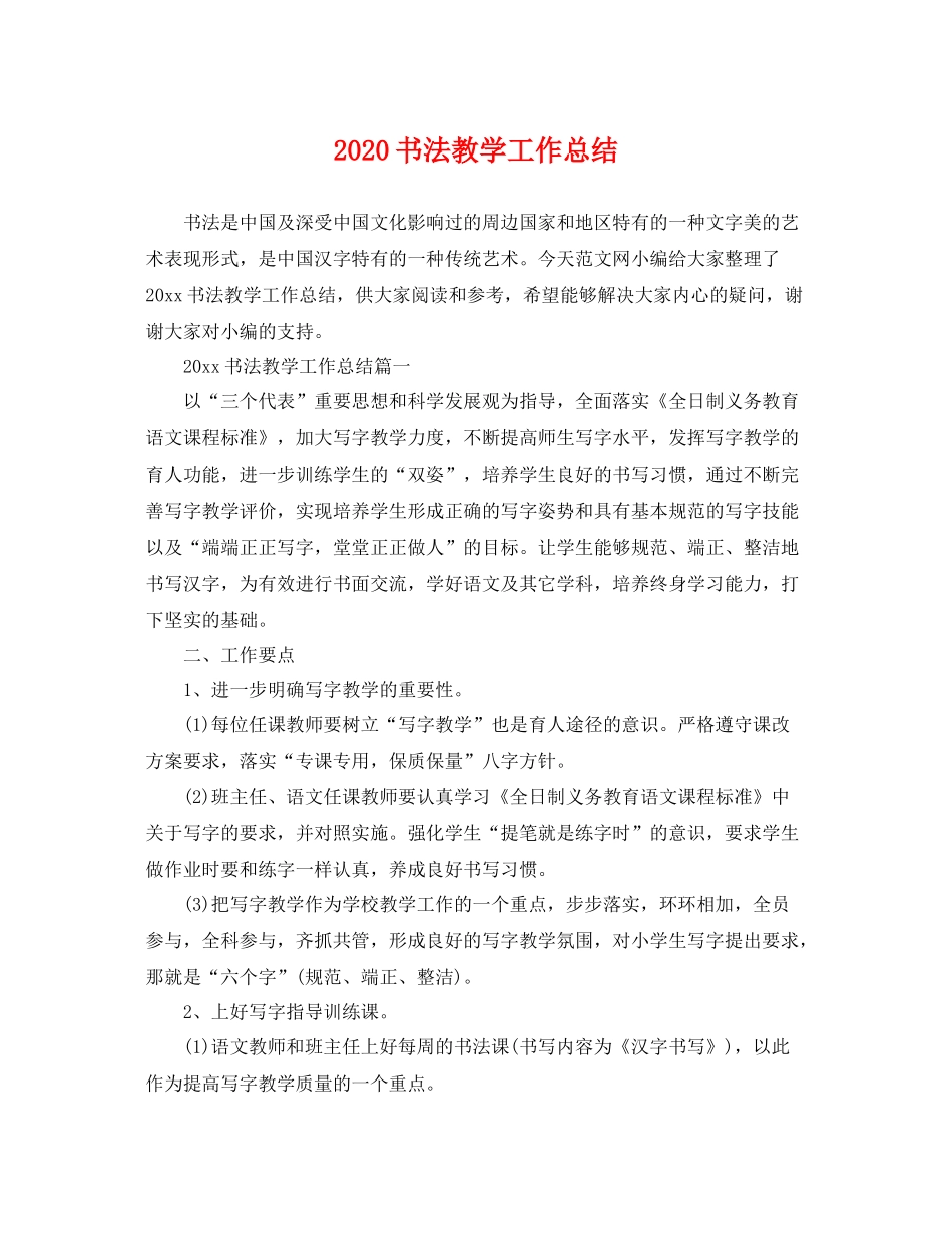 书法教学工作总结 _第1页