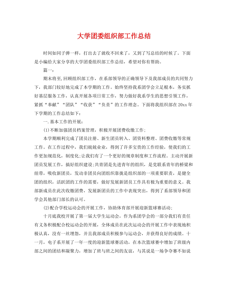 大学团委组织部工作总结 _第1页