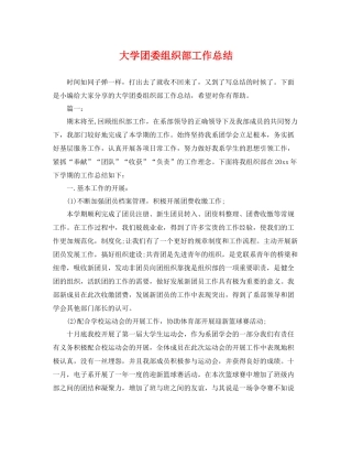 大学团委组织部工作总结 