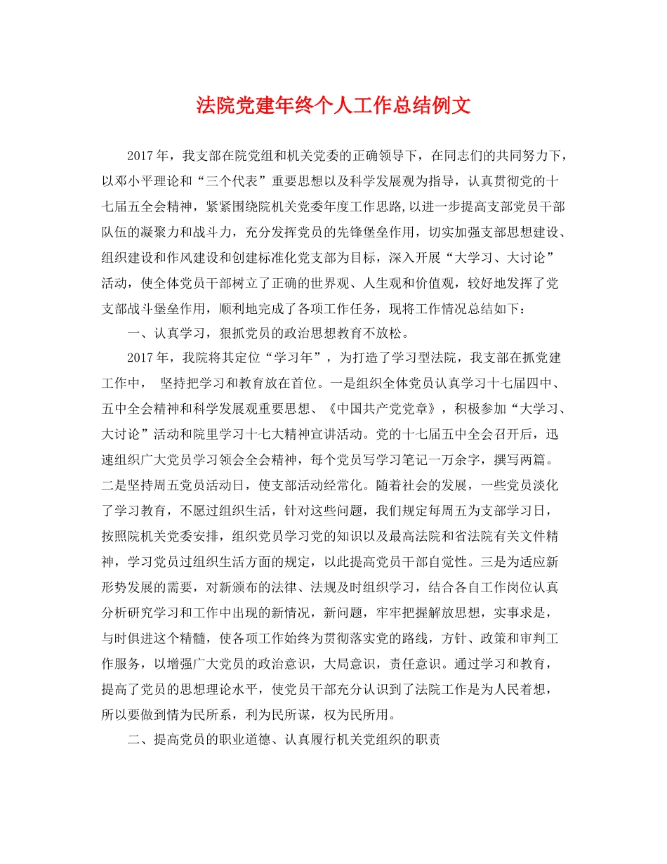 法院党建年终个人工作总结例文 _第1页