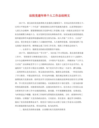 法院党建年终个人工作总结例文 