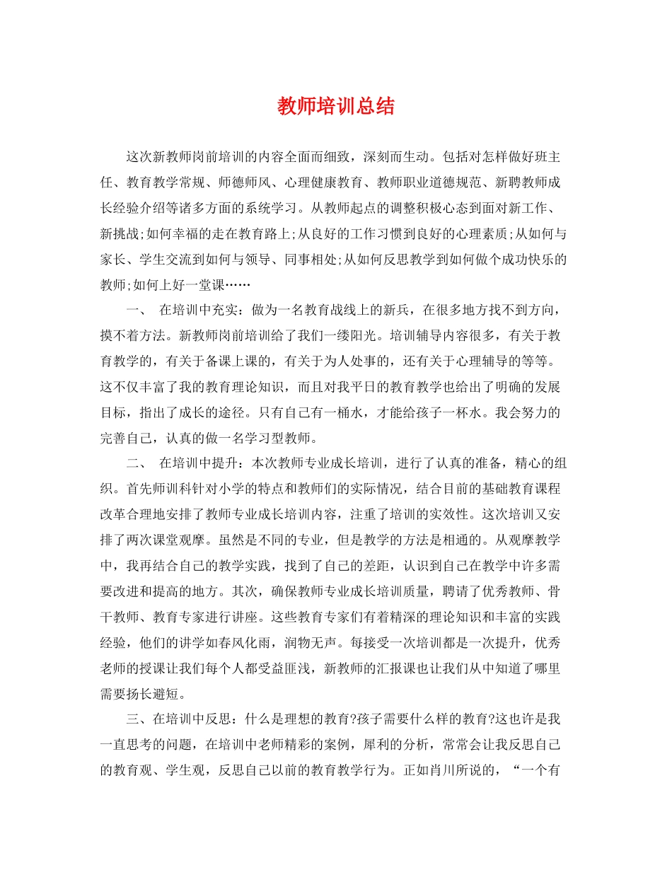 教师培训总结 _第1页