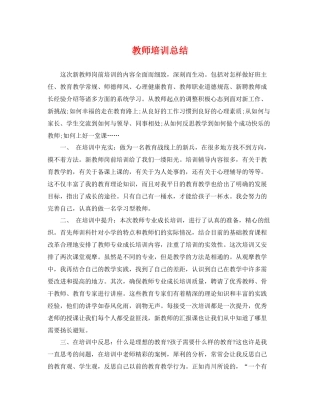 教师培训总结 
