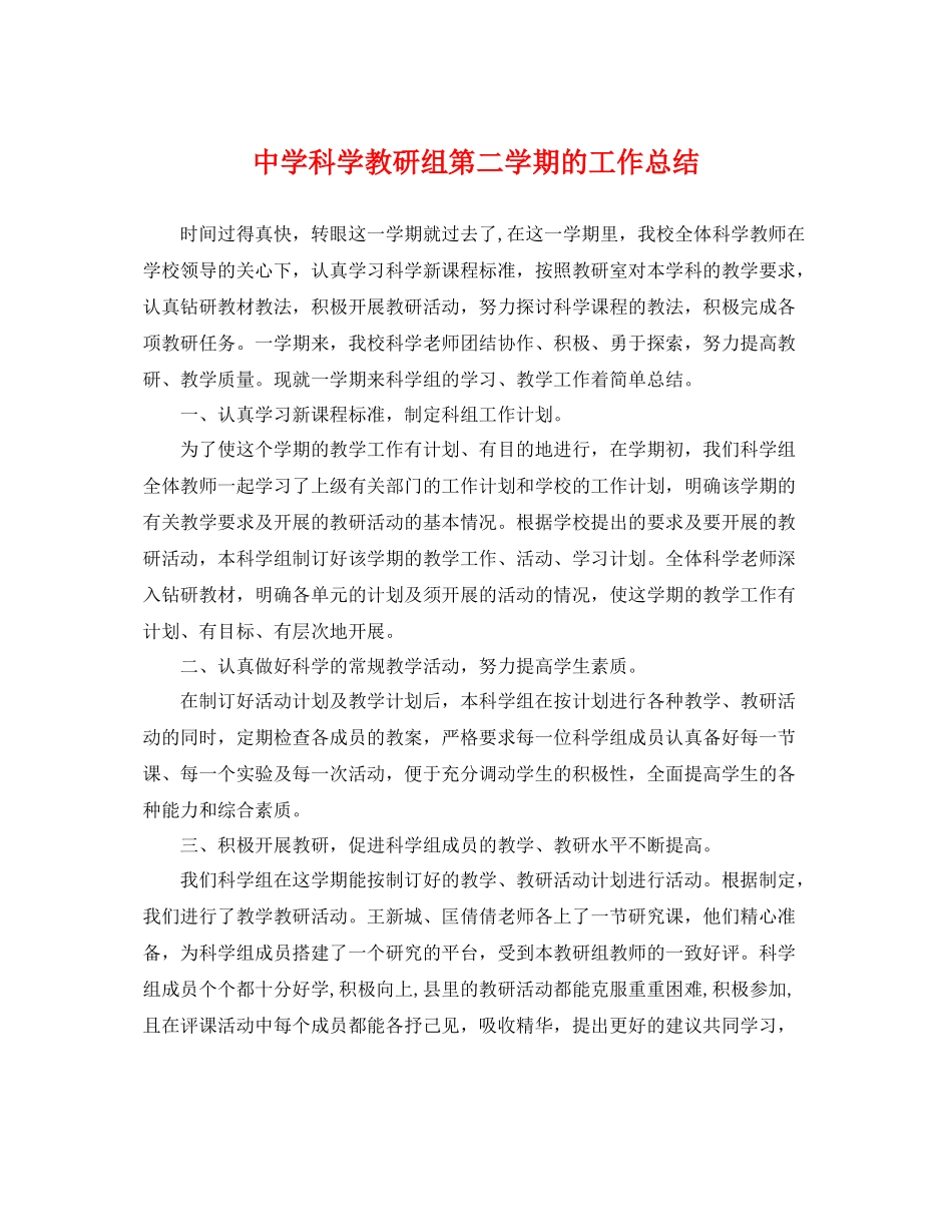 科学教研组第二学期的工作总结 _第1页