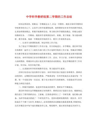 科学教研组第二学期的工作总结 