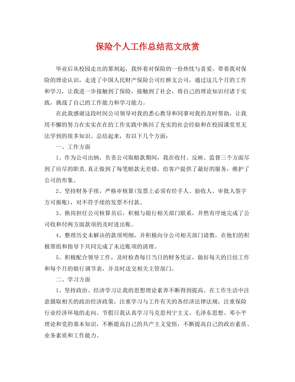 保险个人工作总结范文欣赏 _第1页