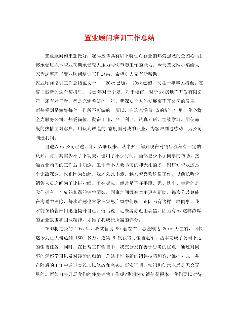置业顾问培训工作总结 _第1页