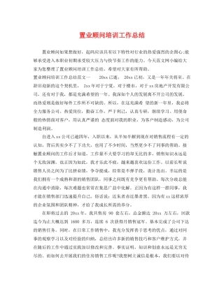 置业顾问培训工作总结 