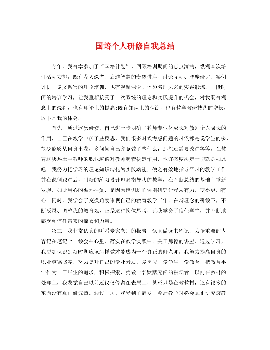 国培个人研修自我总结 _第1页