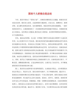 国培个人研修自我总结 