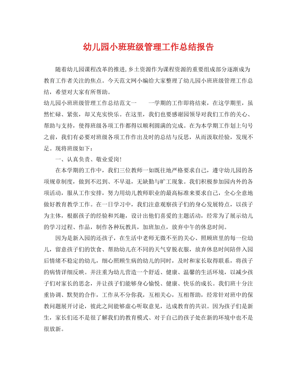 幼儿园小班班级管理工作总结报告 _第1页