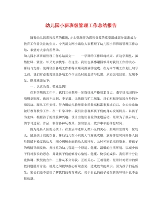 幼儿园小班班级管理工作总结报告 