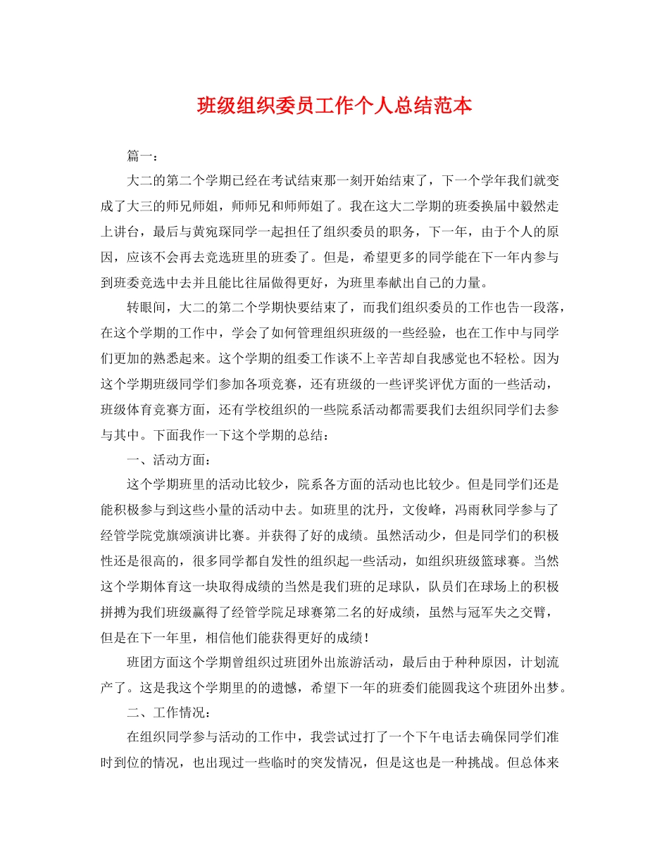 班级组织委员工作个人总结范本 _第1页