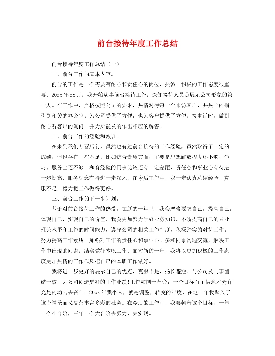 前台接待年度工作总结 _第1页