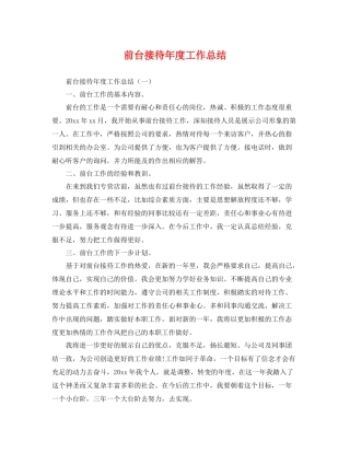前台接待年度工作总结 