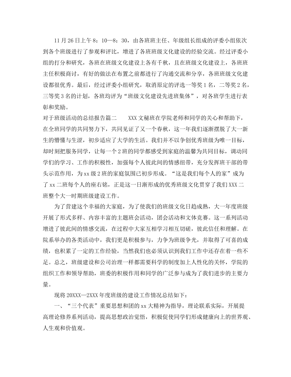 对于班级活动的总结报告 _第2页
