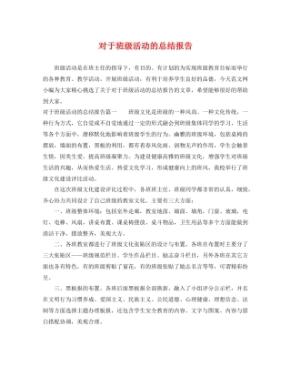 对于班级活动的总结报告 