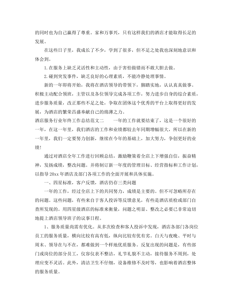 酒店服务行业年终工作总结 _第2页