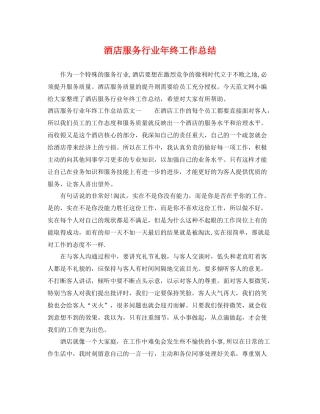 酒店服务行业年终工作总结 