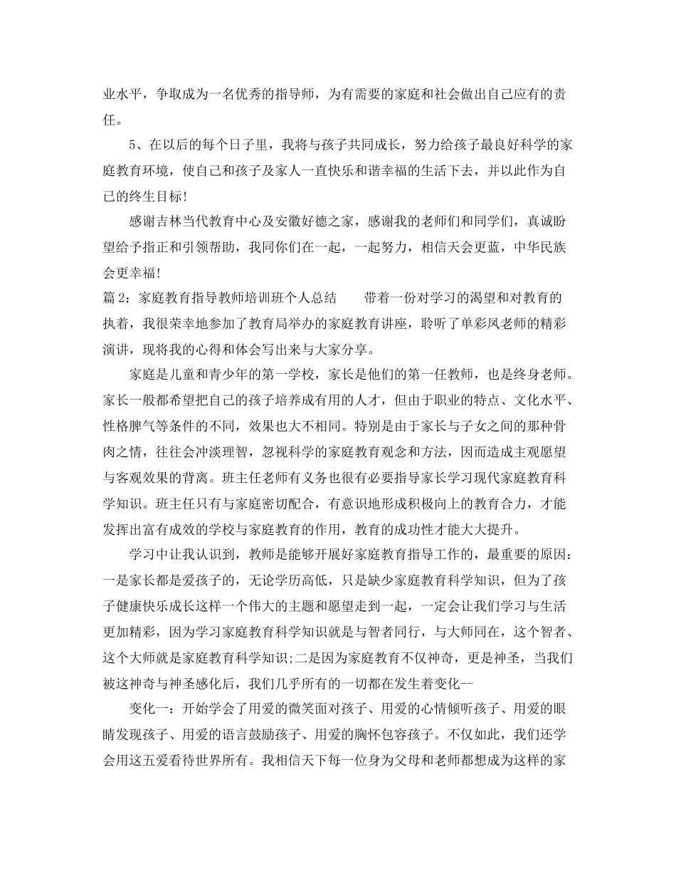 家庭教育指导教师培训班个人总结 _第3页