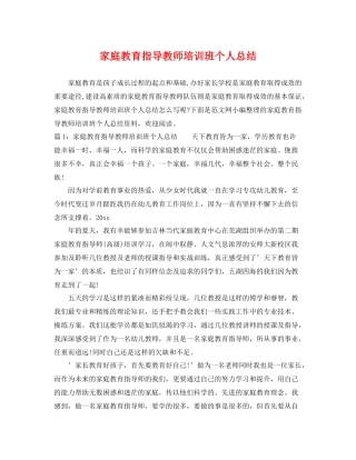 家庭教育指导教师培训班个人总结 