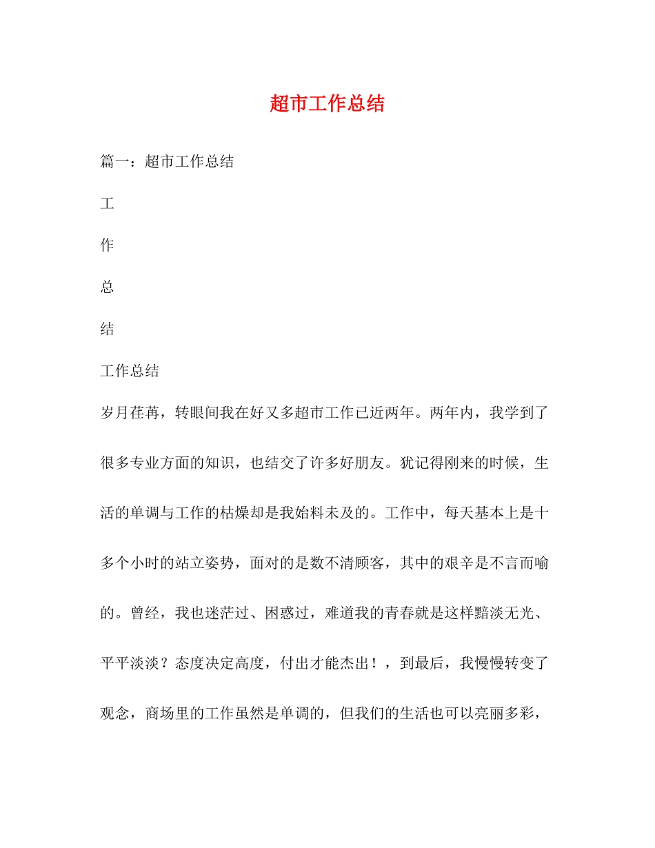 超市工作总结 _第1页