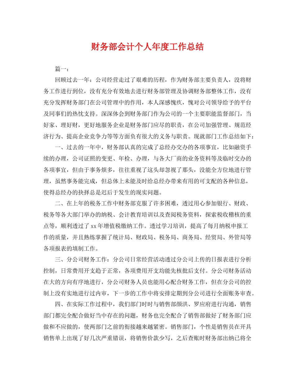 财务部会计个人年度工作总结 _第1页