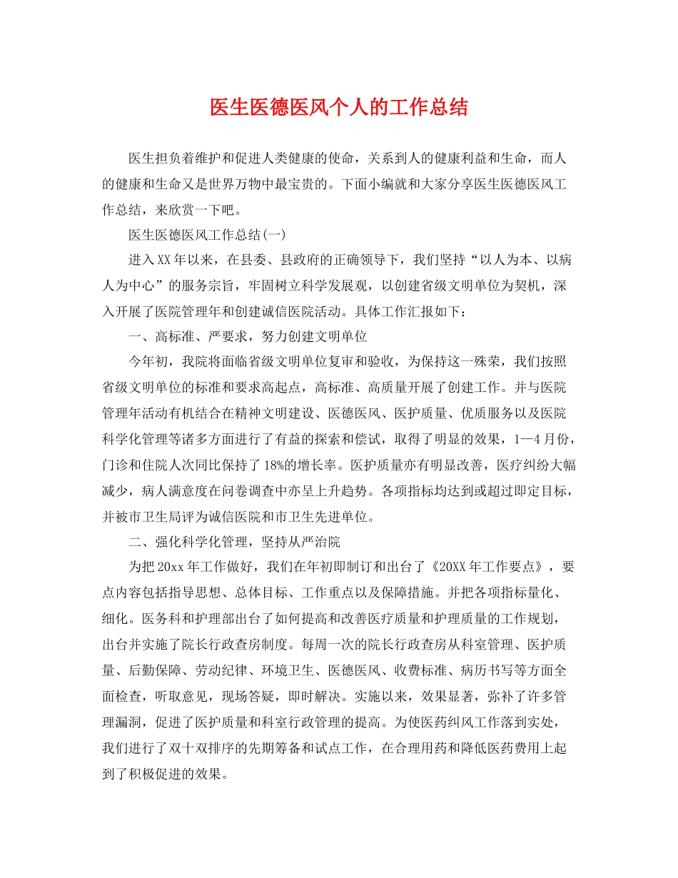 医生医德医风个人的工作总结 _第1页