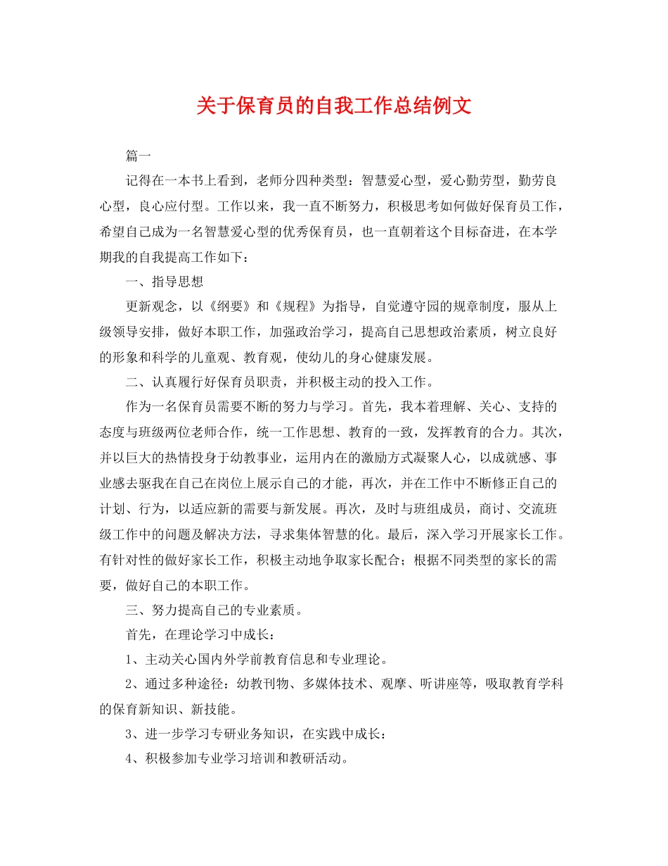 关于保育员的自我工作总结例文 _第1页