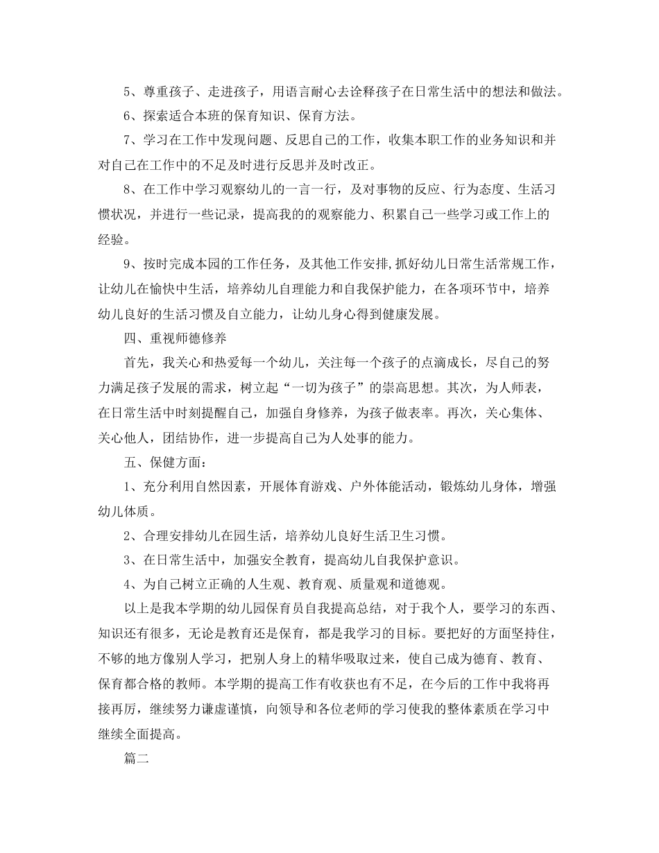 关于保育员的自我工作总结例文 _第2页